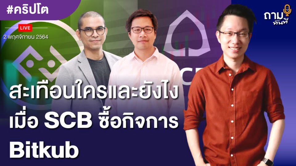 สะเทือนใครและยังไง เมื่อ SCB ซื้อกิจการ Bitkub