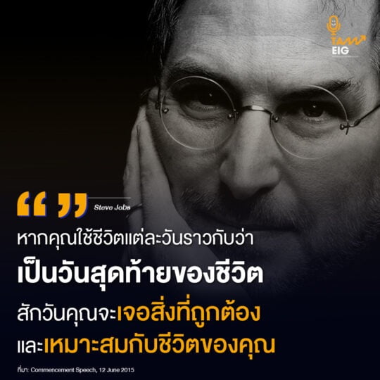 หากคุณใช้ชีวิตแต่ละวันราวกับว่าเป็นวันสุดท้ายของชีวิต สักวันคุณจะเจอสิ่งที่ถูกต้องและเหมาะสมกับชีวิตของคุณ