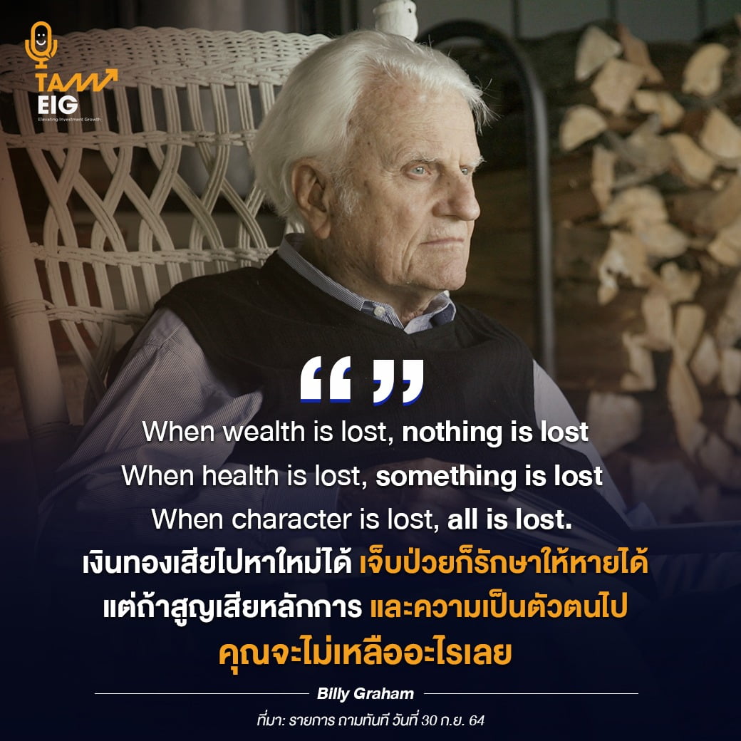 When wealth is lost, nothing is lost When health is lost, something is lost When character is lost, all is lost. เงินทองเสียไปหาใหม่ได้ เจ็บป่วยก็รักษาให้หายได้ แต่ถ้าสูญเสียหลักการและความเป็นตัวตนไป คุณจะไม่เหลืออะไรเลย