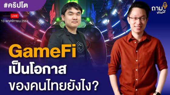 ถามอีก กับ พี่คิม คุณกานต์นิธิ ทองธนากุล เจ้าของเพจ Kim DeFi Daddy และ Bitcoin Addict Thailand
