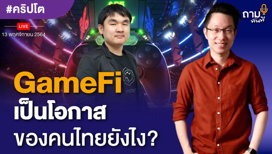 ถามอีก กับ พี่คิม คุณกานต์นิธิ ทองธนากุล เจ้าของเพจ Kim DeFi Daddy และ Bitcoin Addict Thailand