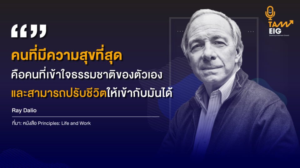 คนที่มีความสุขที่สุด คือคนที่เข้าใจธรรมชาติของตัวเองและสามารถปรับชีวิตให้เข้ากับมันได้