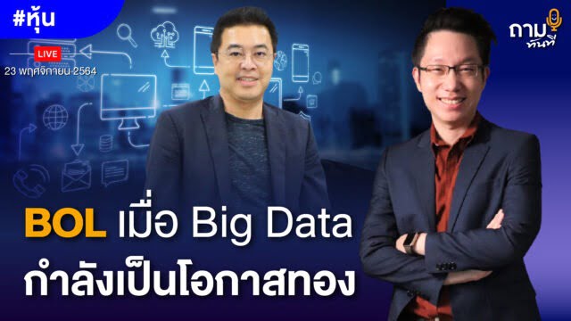 OL เมื่อ Big Data กำลังเป็นโอกาสทอง
