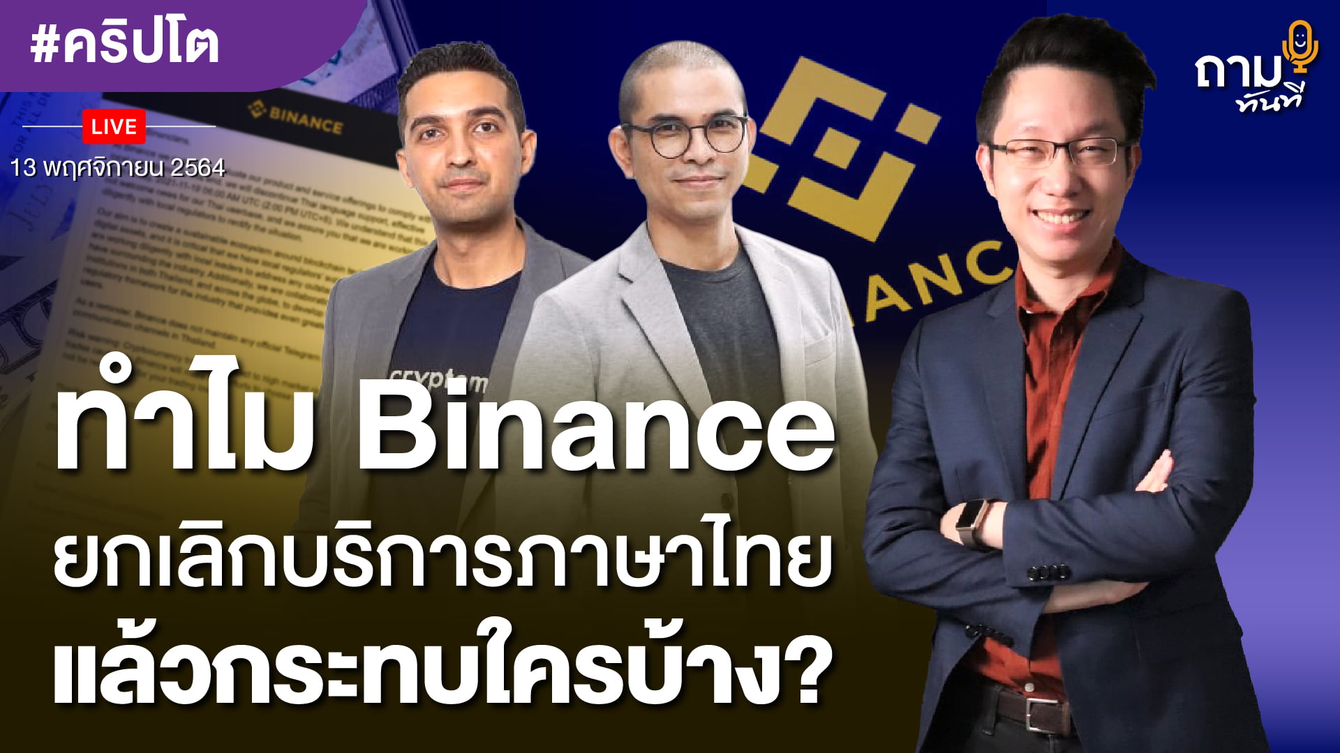 ทำไม Binance ยกเลิกให้บริการภาษาไทย? แล้วกระทบใครบ้าง?