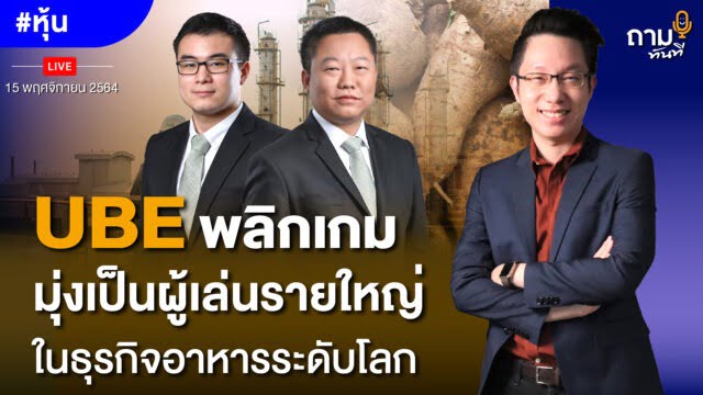 UBE พลิกเกม มุ่งเป็นผู้เล่นรายใหญ่ในธุรกิจอาหารระดับโลก