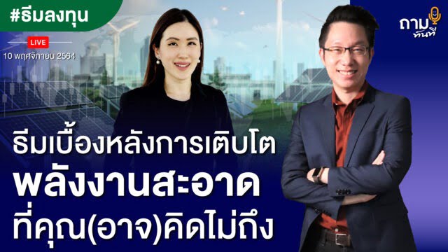 ธีมเบื้องหลังการเติบโต พลังงานสะอาด ที่คุณ(อาจ)คิดไม่ถึง