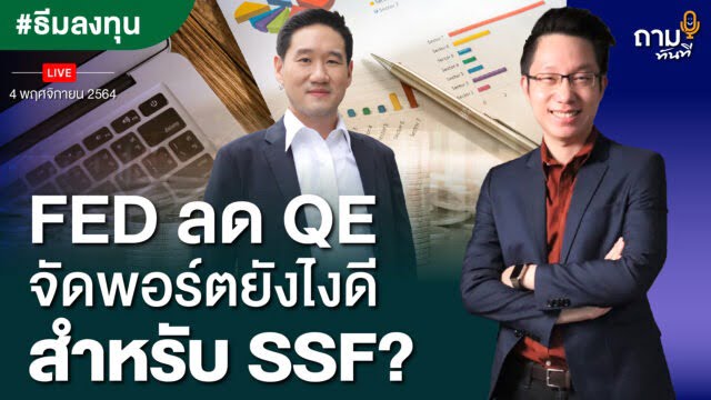 ถามอีก กับ คุณสานุพงศ์ สุทัศน์ธรรมกุล ผู้บริหารฝ่ายที่ปรึกษาบริหารเงินลงทุน บริษัทหลักทรัพย์ ฟิลลิป
