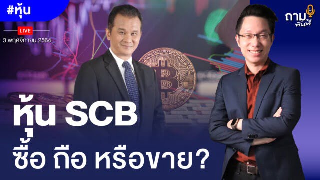 ถามอีก กับอ.นิพนธ์ สุวรรณประสิทธิ์ กรรมการผู้จัดการ สถาบันการลงทุน QIQP บล.ไอร่า จำกัด (มหาชน)