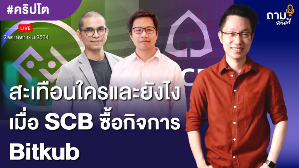 สะเทือนใครและยังไง เมื่อ SCB ซื้อกิจการ Bitkub