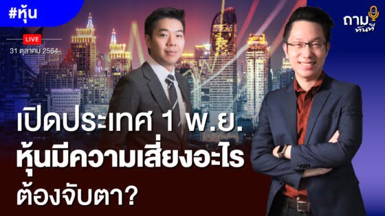 ถามอีก กับ คุณบอม คุณสรพล วีระเมธีกุล ผู้อำนวยการอาวุโส ฝ่ายวิเคราะห์หลักทรัพย์ บริษัทหลักทรัพย์กสิกรไทย