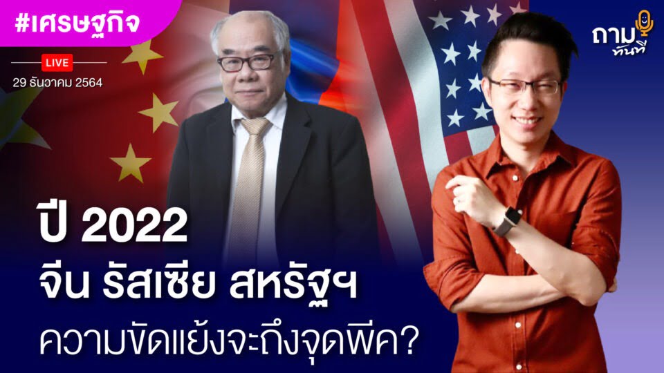 ปี 2022 จีน รัสเซีย สหรัฐฯ ความขัดแย้งจะถึงจุดพีค? ถามอีก กับดร.สมชาย ภคภาสน์วิวัฒน์ ผู้เชี่ยวชาญด้านเศรษฐกิจและการเมืองระหว่างประเทศ