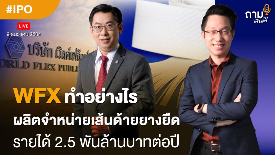 WFX ทำอย่างไร ผลิตจำหน่ายเส้นด้ายยางยืด รายได้ 2.5 พันล้านบาทต่อปี