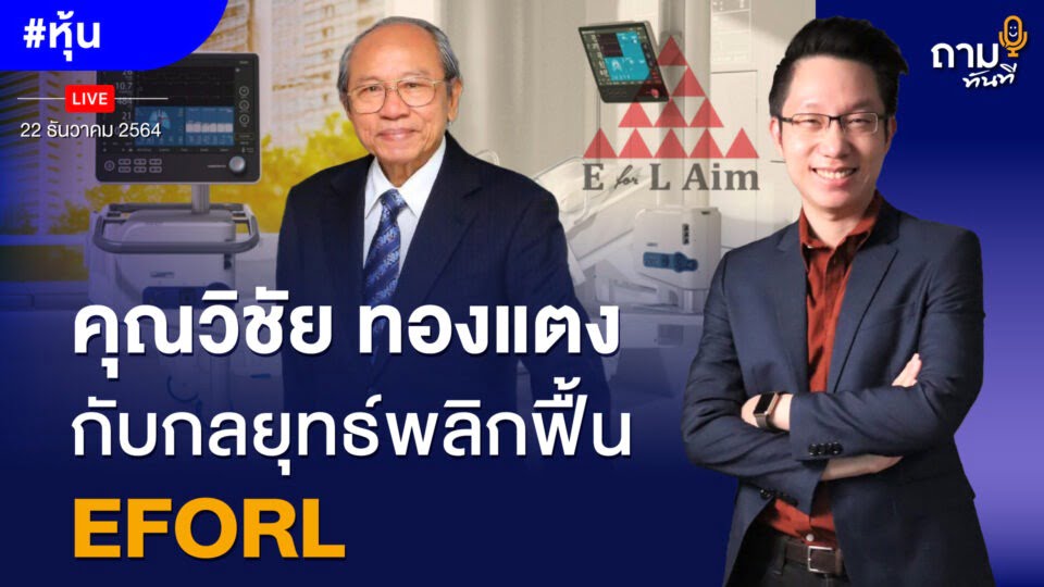 คุณวิชัย ทองแตง กับกลยุทธ์พลิกฟื้น EFORL ถามอีก กับคุณวิชัย ทองแตง นักธุรกิจและนักลงทุนระดับประเทศ