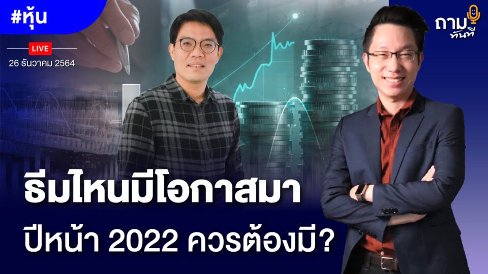 ธีมไหนมีโอกาสมา ปีหน้า 2022 ควรต้องมี? ถามอีก กับ พี่มี่ คุณทิวา ชินธาดาพงศ์ นักลงทุนหุ้นคุณค่าขวัญใจมหาชน