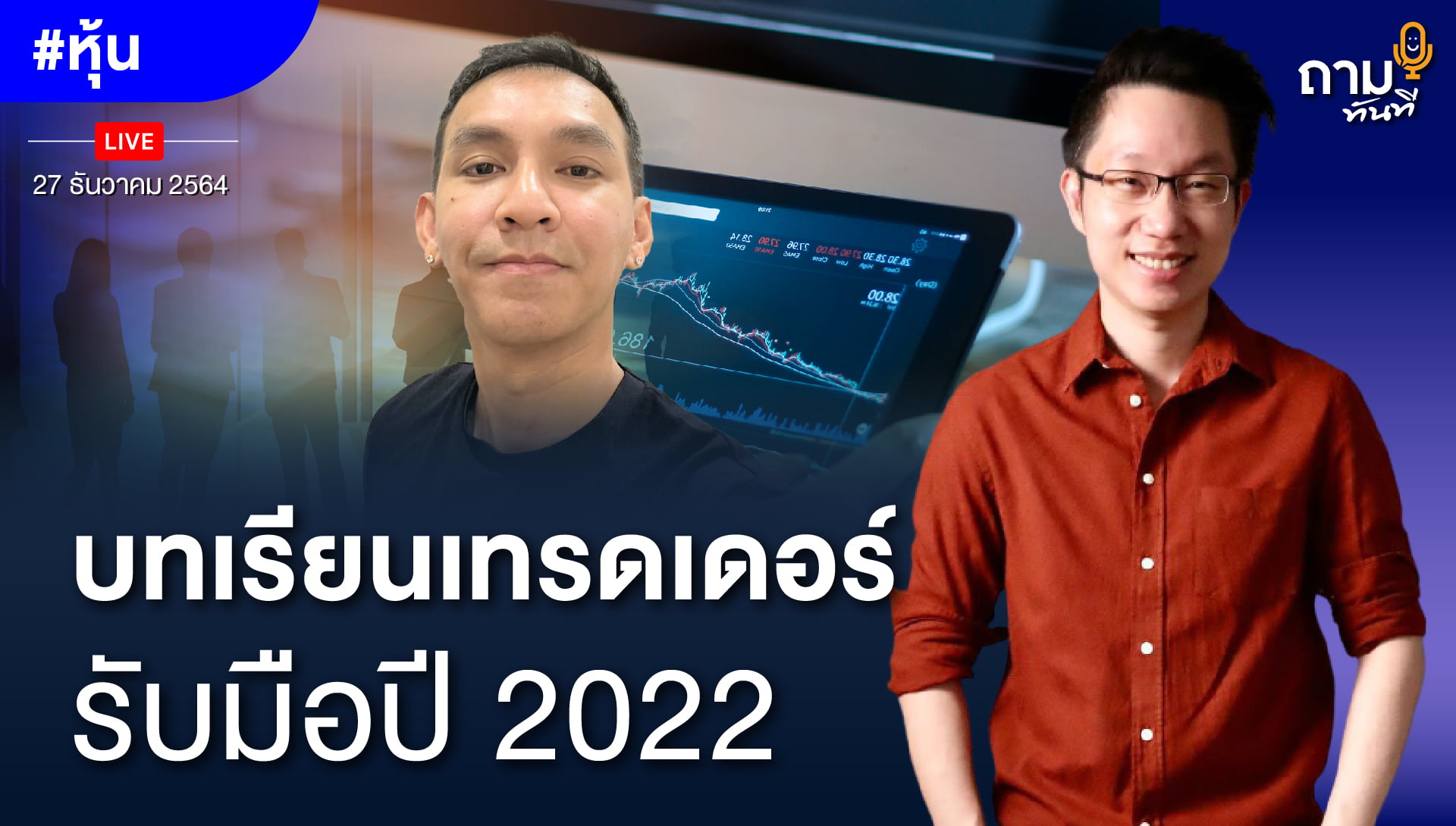 _บทเรียนเทรดเดอร์ รับมือปี 2022 ถามอีกกับ พี่เบียร์-วนนท์ วรรณป้าน Fulltime Trader