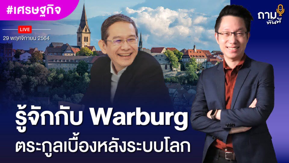 ถามอีก กับ อาจารย์ทวีสุข ธรรมศักดิ์ นักวิชาการอิสระด้านเศรษฐศาสตร์ระหว่างประเทศ