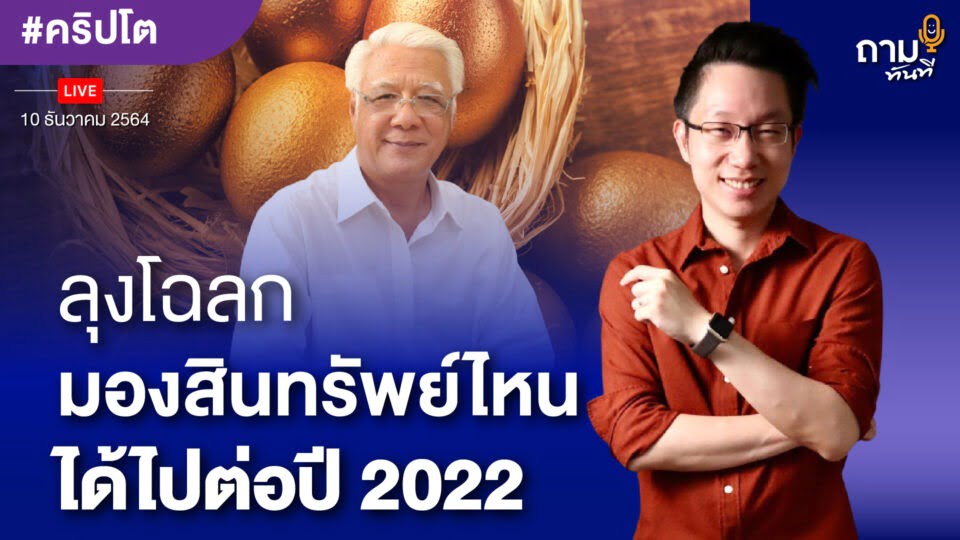 ลุงโฉลกมองสินทรัพย์ไหน ได้ไปต่อปี 2022