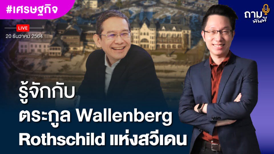 รู้จักกับตระกูล Wallenberg Rothschild แห่งสวีเดน อาจารย์ทวีสุข ธรรมศักดิ์ นักวิชาการอิสระด้านเศรษฐศาสตร์ระหว่างประเทศ