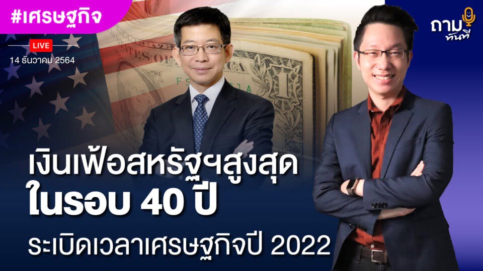 ถามอีกกับ ดร.กอบศักดิ์ ภูตระกูล รองผู้จัดการใหญ่ธนาคารกรุงเทพ