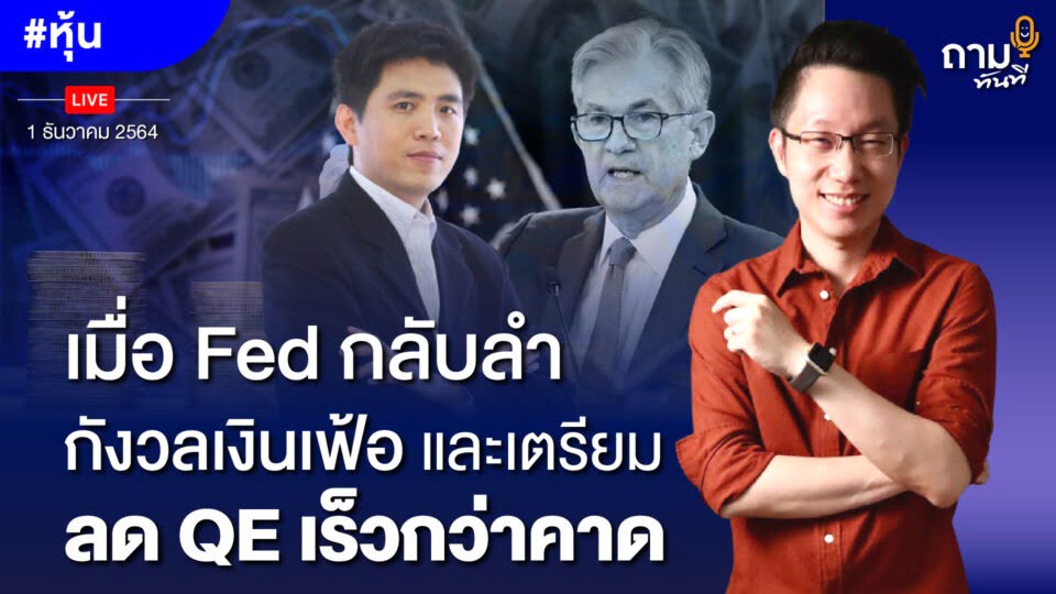 เมื่อ Fed กลับลำกังวลเงินเฟ้อ และเตรียมลด QE เร็วกว่าคาด