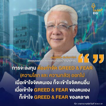การจะลงทุน ต้องกำจัด Greed&Fear (ความโลภ และ ความกลัว) ออกไป เมื่อเข้าใจจิตตนเอง ก็จะเข้าใจจิตคนอื่น เมื่อเข้าใจ Greed & Fear ของตนเอง ก็เข้าใจ Greed & Fear ของตลาด