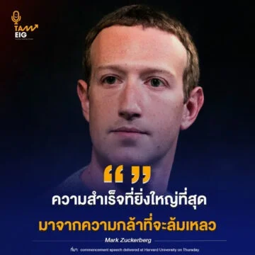 Home 77 ความสำเร็จที่ยิ่งใหญ่ที่สุด มาจากความกล้าที่จะล้มเหลว