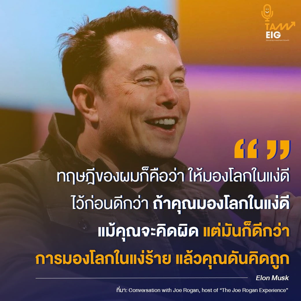 ทฤษฎีของผมก็คือว่า ให้มองโลกในแง่ดีไว้ก่อนดีกว่า ถ้าคุณมองโลกในแง่ดี แม้คุณจะคิดผิด แต่มันก็ดีกว่าการมองโลกในแง่ร้าย แล้วคุณดันคิดถูก