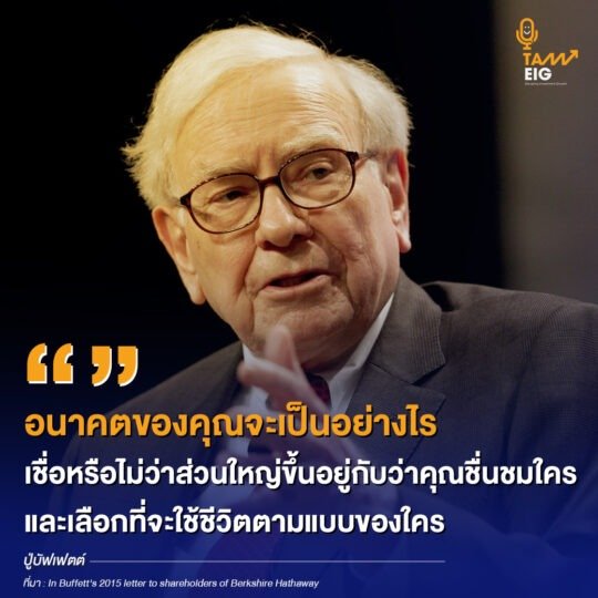 อนาคตของคุณจะเป็นอย่างไร เชื่อหรือไม่ว่าส่วนใหญ่ขึ้นอยู่กับว่าคุณชื่นชมใคร