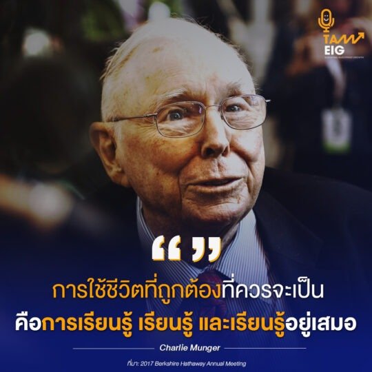 การใช้ชีวิตที่ถูกต้องที่ควรจะเป็น คือการเรียนรู้ เรียนรู้ และเรียนรู้อยู่เสมอ