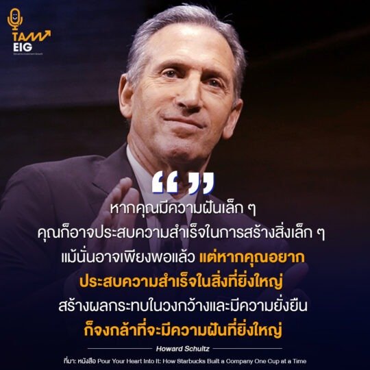 หากคุณมีความฝันเล็ก ๆ คุณก็อาจประสบความสำเร็จในการสร้างสิ่งเล็ก ๆ แม้นั่นอาจเพียงพอแล้ว แต่หากคุณอยากประสบความสำเร็จในสิ่งที่ยิ่งใหญ่ สร้างผลกระทบในวงกว้าง และมีความยั่งยืน ก็จงกล้าที่จะมีความฝันที่ยิ่งใหญ่