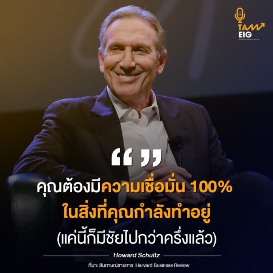 คุณต้องมีความเชื่อมั่น 100% ในสิ่งที่คุณกำลังทำอยู่