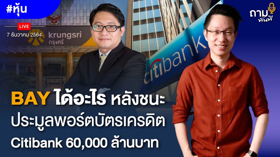 BAY ได้อะไร หลังชนะประมูลพอร์ตบัตรเครดิต Citibank 60,000 ล้านบาท