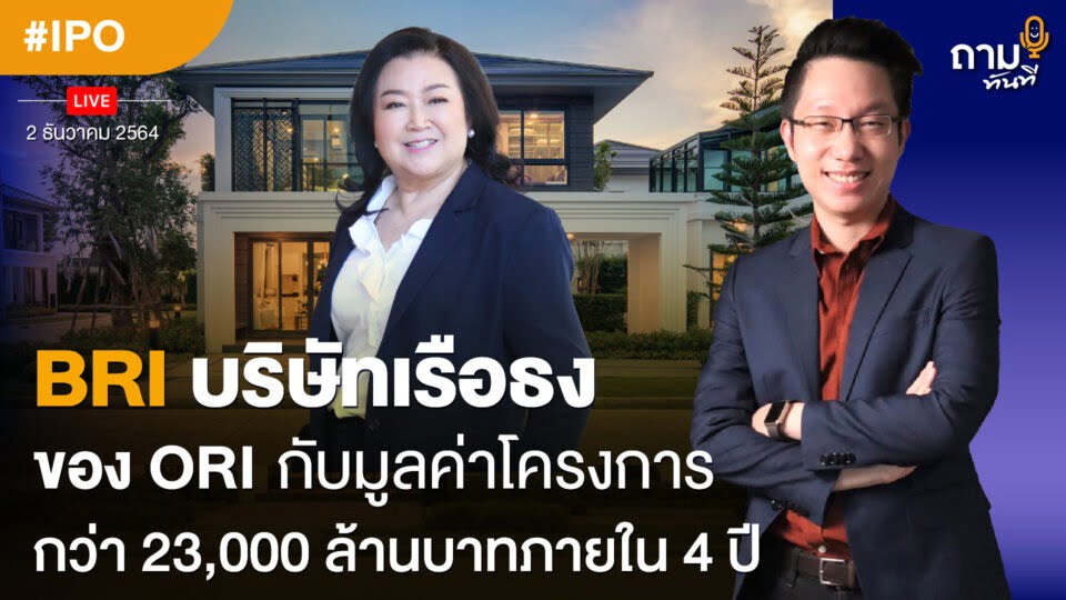 ถามอีก กับคุณศุภลักษณ์ จันทร์พิทักษ์ ประธานเจ้าหน้าที่บริหาร บริษัท บริทาเนีย จำกัด (มหาชน)