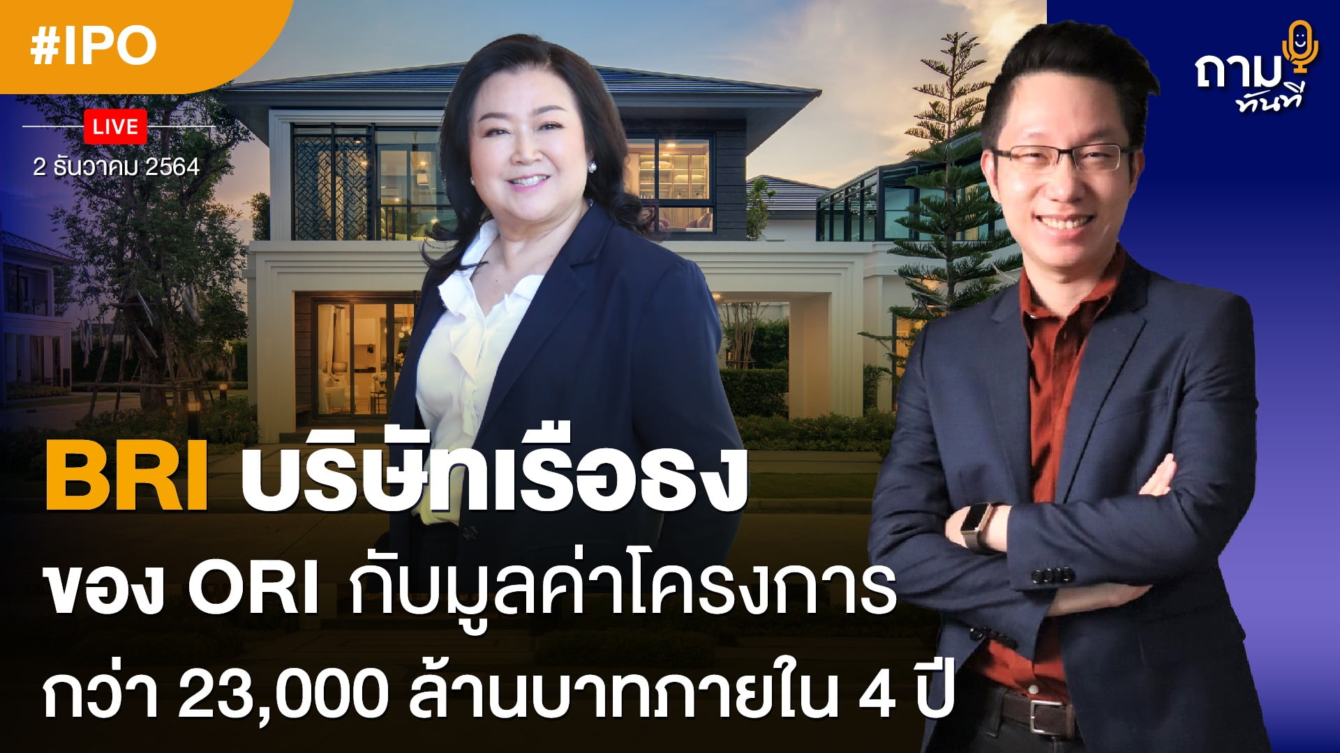 ถามอีก กับคุณศุภลักษณ์ จันทร์พิทักษ์ ประธานเจ้าหน้าที่บริหาร บริษัท บริทาเนีย จำกัด (มหาชน)