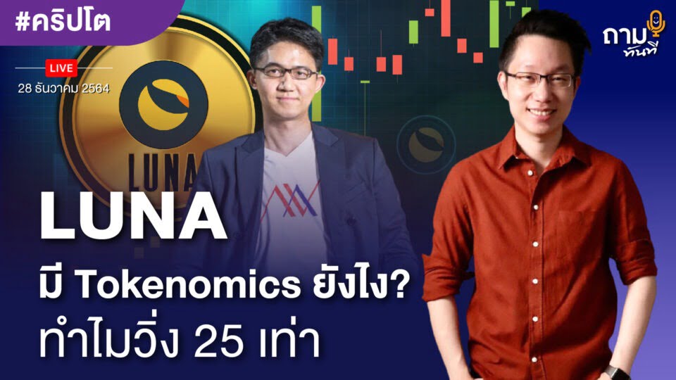 LUNA มี Tokenomics ยังไง? ทำไมวิ่ง 25 เท่า ถามอีก กับ พี่รัน คุณนิรันดร์ ประวิทย์ธนา ประธานเจ้าหน้าที่บริหาร และผู้ก่อตั้งเอวา แอดไวเซอรี่ (AVA Advisory)