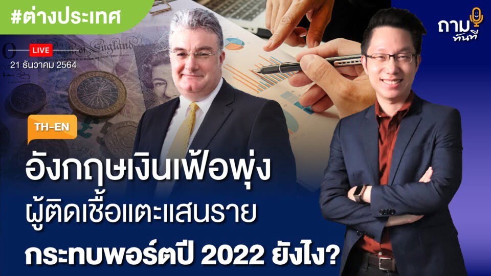 อังกฤษเงินเฟ้อพุ่ง ผู้ติดเชื้อแตะแสนราย กระทบพอร์ตปี 2022 ยังไง ถามอีก กับคุณพอล Paul Gambles Co-founder & Managing Partner, MBMG GROUP