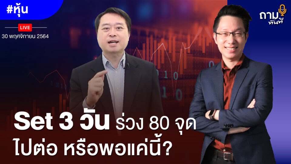 ถามอีก กับ พี่กลด คุณทรงกลด วงศ์ไชย ผู้ช่วยกรรมการผู้จัดการ บล.ที่ปรึกษาการลงทุน เอฟ เอส เอส อินเตอร์เนชั่นแนล จำกัด