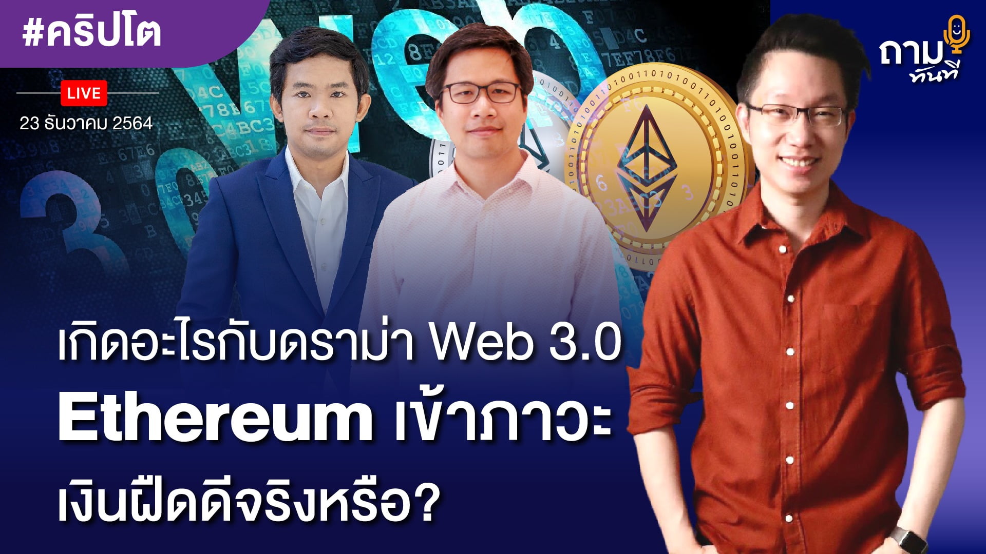 เกิดอะไรกับดราม่า Web 3.0 Ethereum เข้าภาวะเงินฝืดดีจริงหรือ?