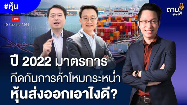 ปี 2022 มาตรการกีดกันการค้า โหมกระหน่ำ หุ้นส่งออกเอาไงดี? ถามอีก กับ คุณวิศิษฐ์ ลิ้มลือชา รองประธานหอการค้าไทย และพี่กลด คุณทรงกลด วงศ์ไชย ผู้ช่วยกรรมการผู้จัดการ บล.ที่ปรึกษาการลงทุน เอฟ เอส เอส อินเตอร์เนชั่นแนล จำกัด