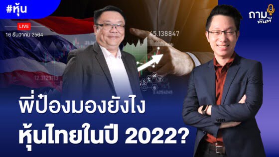 พี่ป๋องมองยังไง หุ้นไทยในปี 2022? ถามอีก กับ พี่ป๋อง คุณวัชระ แก้วสว่าง นักลงทุนขวัญใจมหาชน