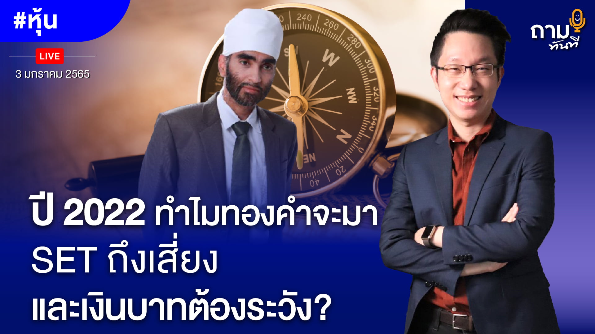 ปี 2022 ทำไมทองคำจะมา SET ถึงเสี่ยง และเงินบาทต้องระวัง? ถามอีก กับคุณพิชัย จาวลา นักลงทุนเจ้าของทฤษฎีระบบผลประโยชน์