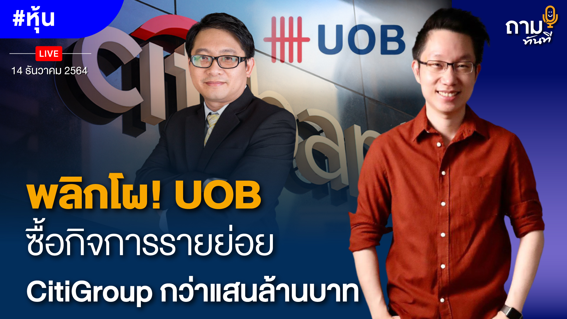 พลิกโผ! UOB ซื้อกิจการรายย่อย CitiGroup กว่าแสนล้านบาท . ถามอีก กับพี่เอ๋ คุณธนเดช รังษีธนานนท์ ผู้ช่วยกรรมการผู้จัดการ บล.คันทรี่ กรุ๊ป จำกัด (มหาชน)