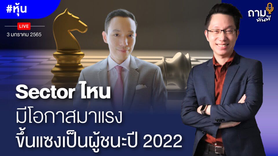 Sector ไหนมีโอกาสมาแรง ขึ้นแซงเป็นผู้ชนะปี 2022 ถามอีก กับอาจารย์เบรฟ ธัญญศิริ นักลงทุนสายกราฟเทคนิค