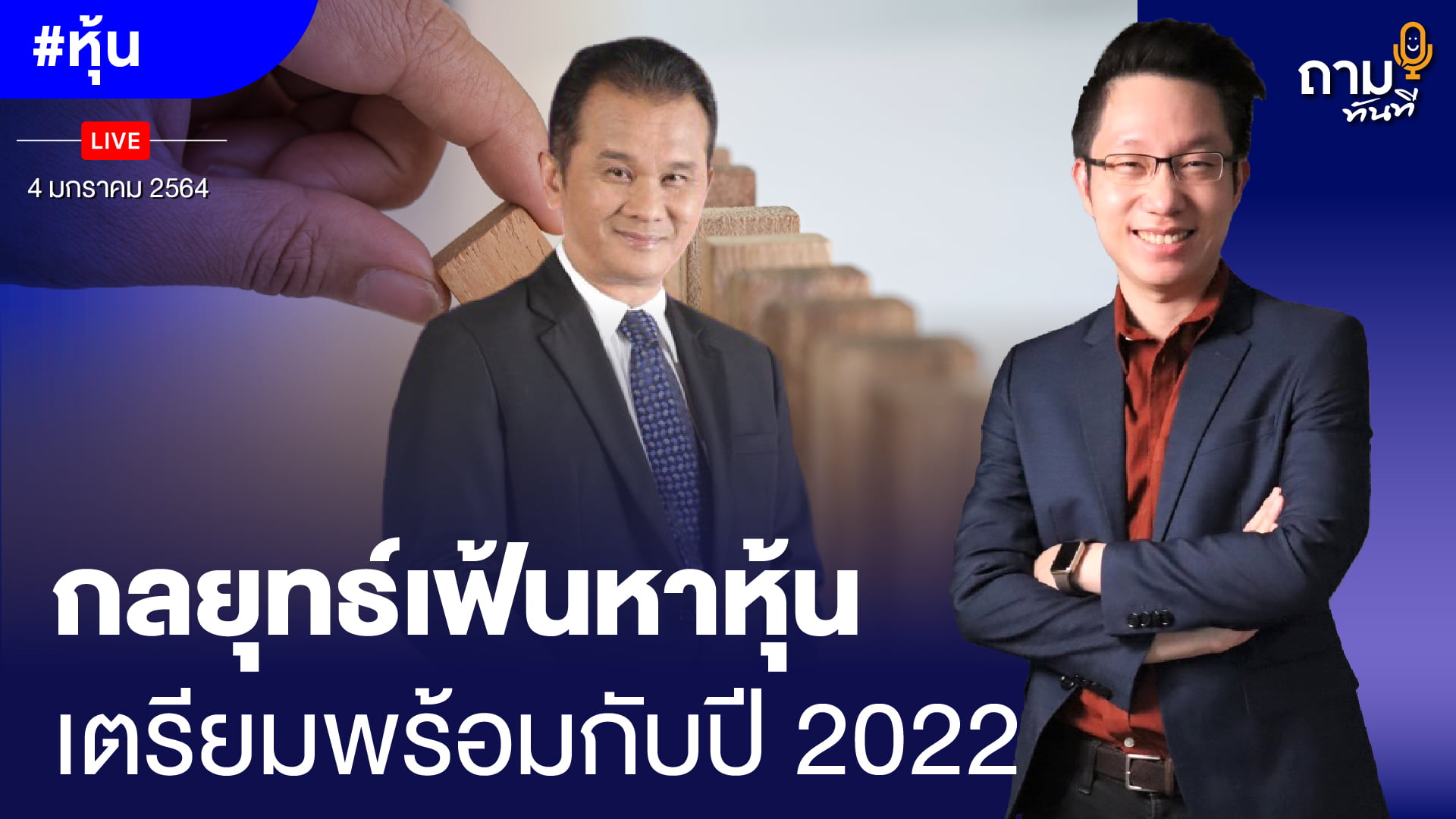 กลยุทธ์เฟ้นหาหุ้น เตรียมพร้อมกับปี 2022 ถามอีกกับ อ.นิพนธ์ สุวรรณประสิทธิ์ กรรมการผู้จัดการ สถาบันการลงทุน QIQP บล.ไอร่า จำกัด (มหาชน)