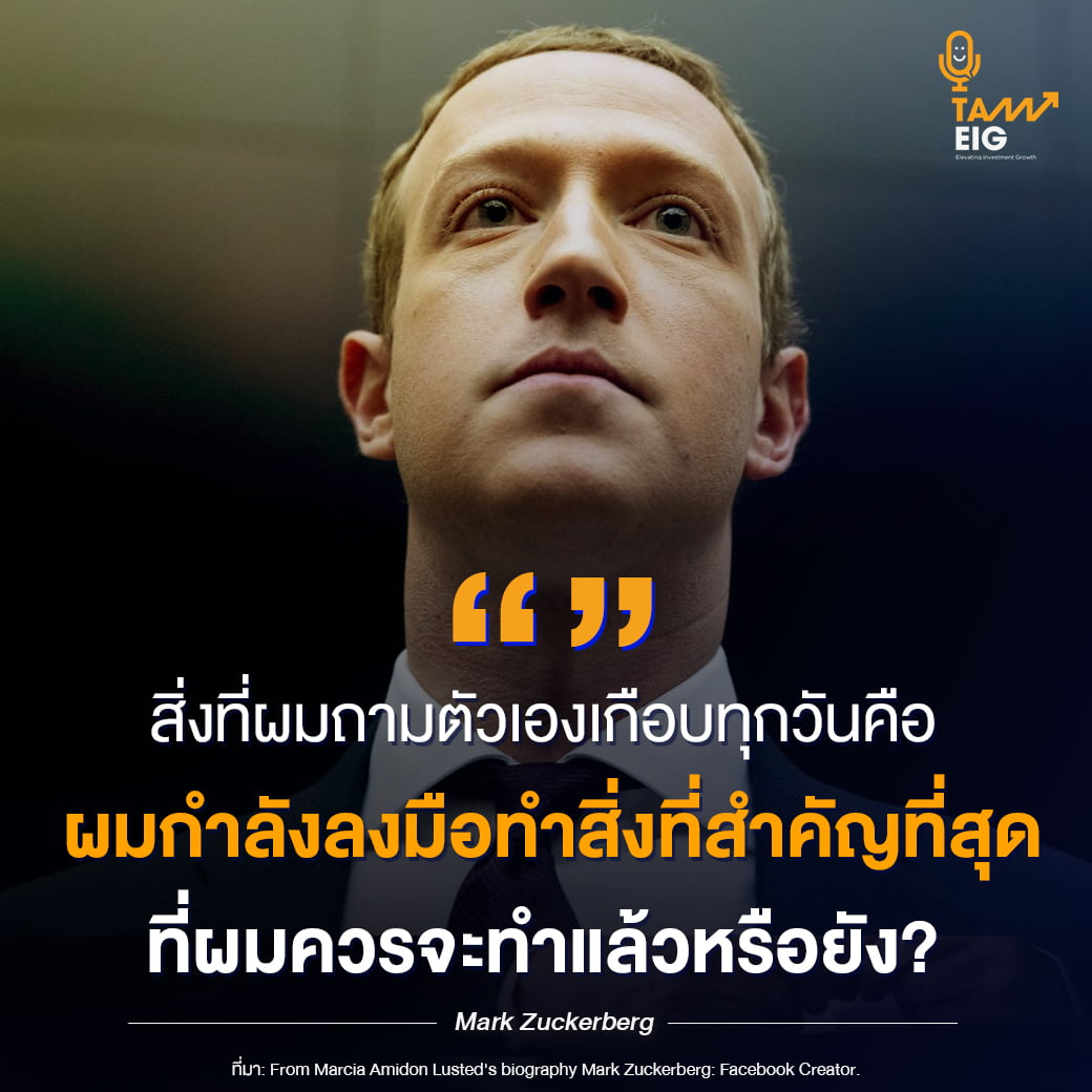 สิ่งที่ผมถามตัวเองเกือบทุกวันคือ ผมกำลังลงมือทำสิ่งที่สำคัญที่สุด ที่ผมควรจะทำแล้วหรือยัง?