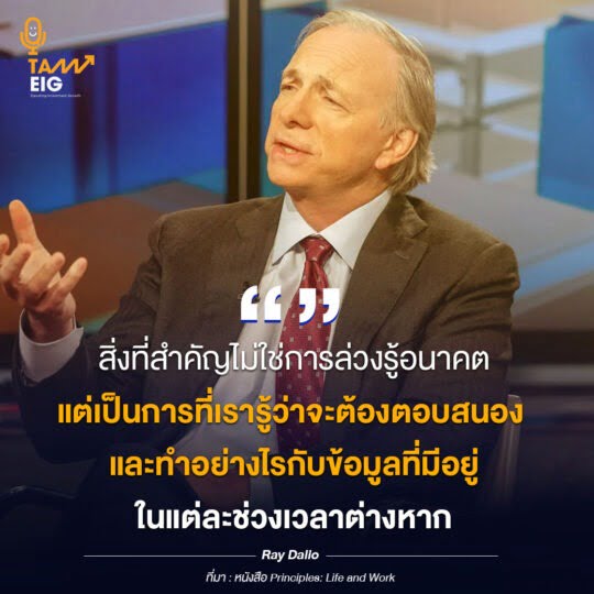 สิ่งที่สำคัญไม่ใช่การล่วงรู้อนาคต แต่เป็นการที่เรารู้ว่าจะต้องตอบสนองและทำอย่างไรกับข้อมูลที่มีอยู่ในแต่ละช่วงเวลาต่างหาก