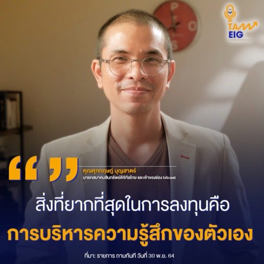 สิ่งที่ยากที่สุดในการลงทุนคือ การบริหารความรู้สึกของตัวเอง