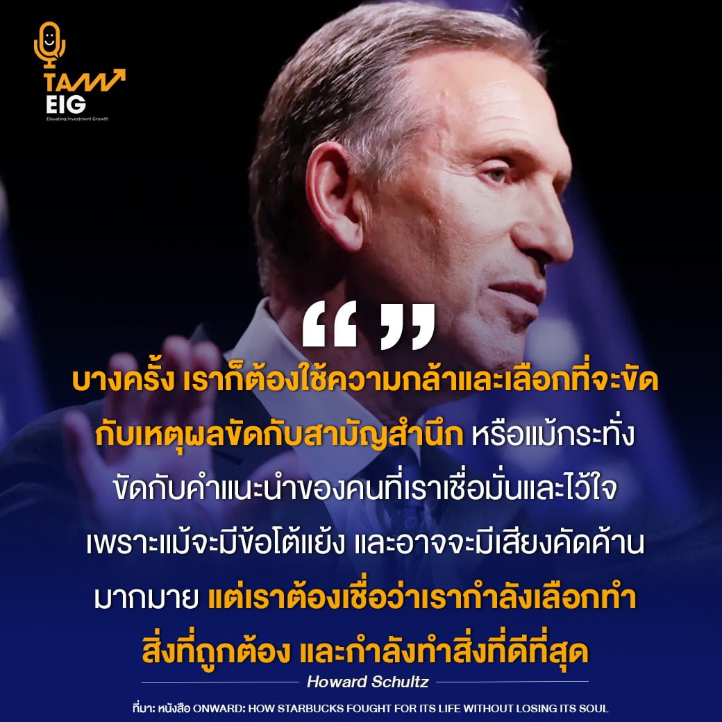 บางครั้ง เราก็ต้องใช้ความกล้าและเลือกที่จะขัดกับเหตุผล ขัดกับสามัญสำนึก หรือแม้กระทั่งขัดกับคำแนะนำของคนที่เราเชื่อมั่นและไว้ใจ เพราะแม้จะมีข้อโต้แย้งและอาจจะมีเสียงคัดค้านมากมาย แต่เราต้องเชื่อว่าเรากำลังเลือกทำสิ่งที่ถูกต้อง และกำลังทำสิ่งที่ดีที่สุด