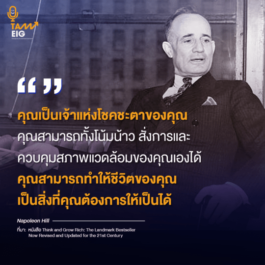 คุณเป็นเจ้าแห่งโชคชะตาของคุณ คุณสามารถทั้งโน้มน้าว สั่งการและควบคุมสภาพแวดล้อมของคุณเองได้ คุณสามารถทำให้ชีวิตของคุณเป็นสิ่งที่คุณต้องการให้เป็นได้