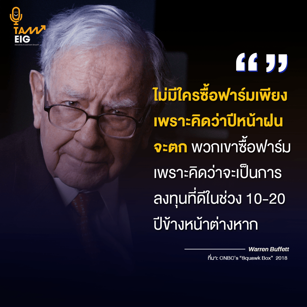 ไม่มีใครซื้อฟาร์มเพียงเพราะคิดว่าปีหน้าฝนจะตก พวกเขาซื้อฟาร์มเพราะคิดว่าจะเป็นการลงทุนที่ดีในช่วง 10-20 ปีข้างหน้าต่างหาก